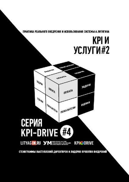 Обложка книги «KPI И УСЛУГИ#2. СЕРИЯ KPI-DRIVE #4»