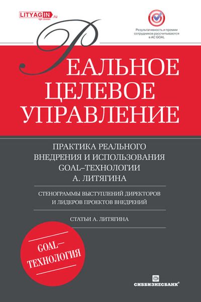 Обложка книги  «Реальное целевое управление. Практика реального внедрения и использования GOAL-технологии»