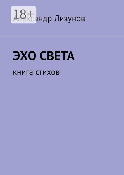 Обложка книги  «Эхо света. Книга стихов»
