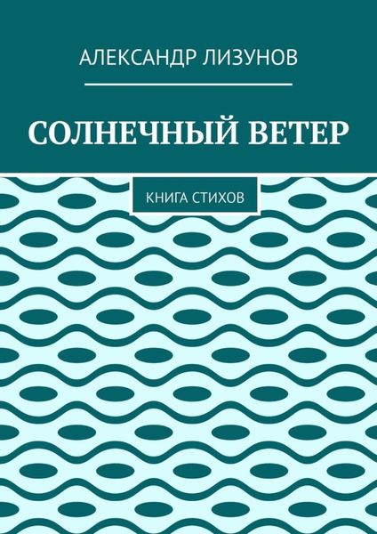 Обложка книги  «СОЛНЕЧНЫЙ ВЕТЕР. Книга стихов»