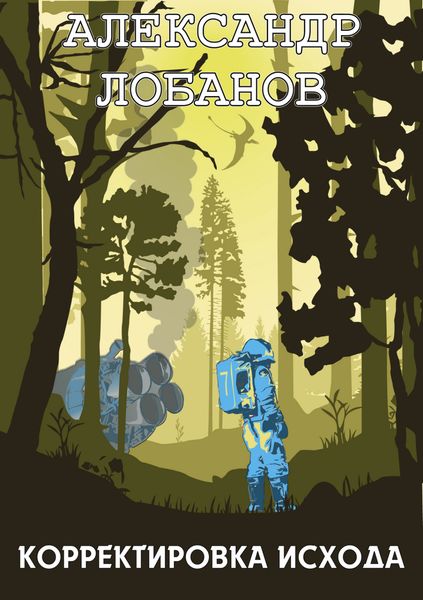 Обложка книги  «Корректировка исхода»