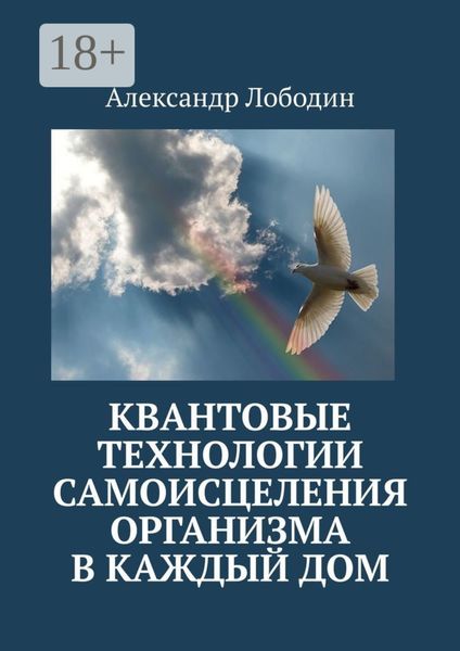 Обложка книги  «Квантовые технологии самоисцеления организма в каждый дом»