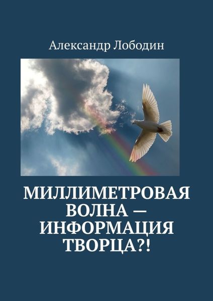 Обложка книги  «Миллиметровая волна – информация творца?!»