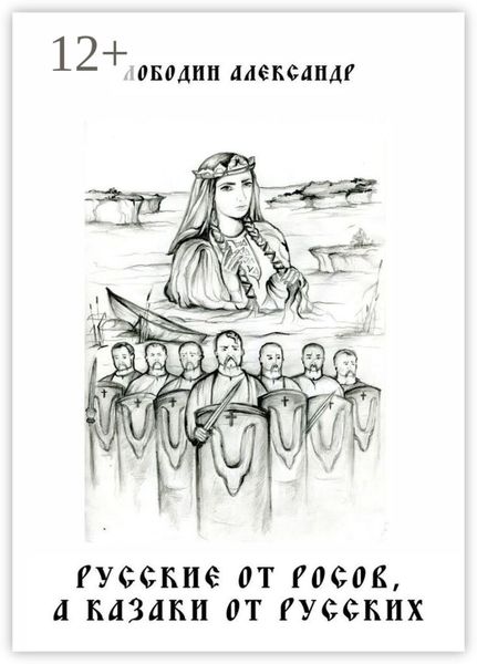 Обложка книги  «Русские от росов, а казаки от русских»