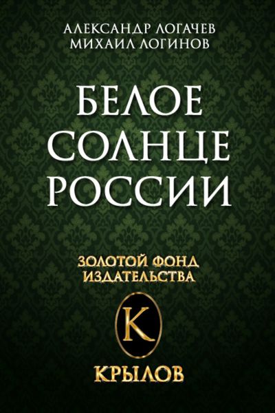Обложка книги «Белое солнце России»
