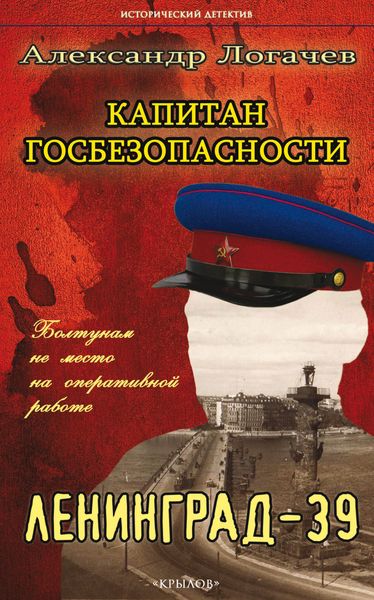 Обложка книги «Капитан госбезопасности. Ленинград-39»