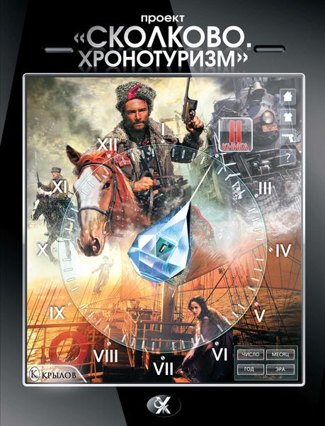Обложка книги «Проект «Сколково. Хронотуризм». Книга 2»