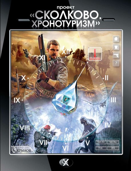 Обложка книги «Проект «Сколково. Хронотуризм». Книга 1»