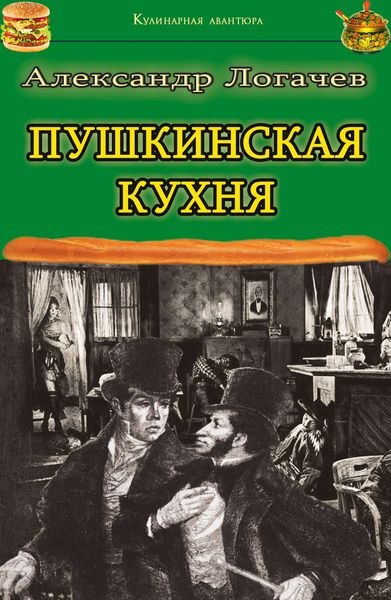 Обложка книги «Пушкинская кухня»