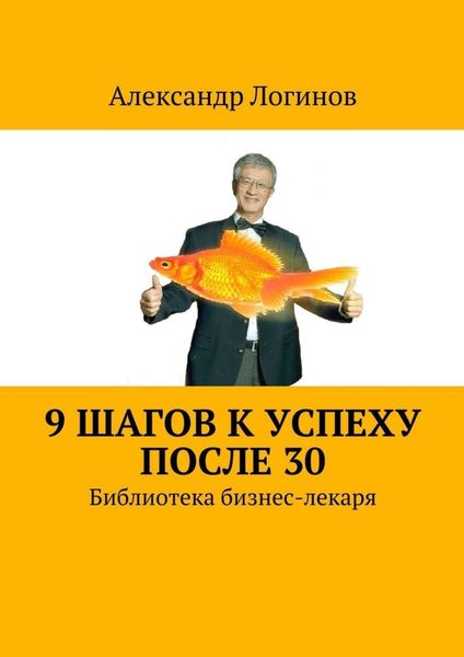 Обложка книги  «9 шагов к успеху после 30. Библиотека бизнес-лекаря»