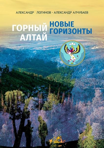 Обложка книги  «Горный Алтай: новые горизонты»