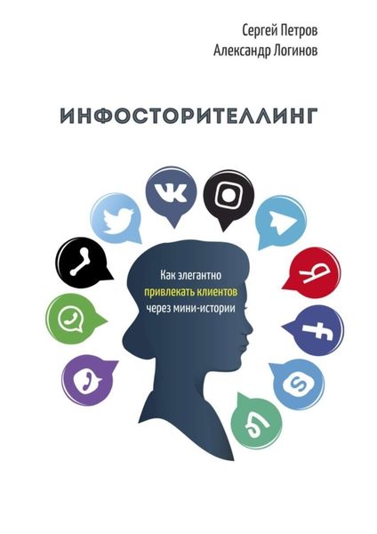 Обложка книги  «Инфосторителлинг. Как элегантно привлекать клиентов через мини-истории»