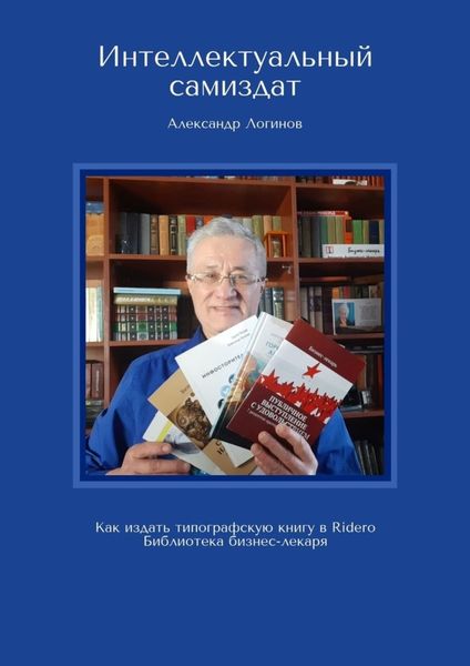 Обложка книги  «Интеллектуальный самиздат. Как издать типографскую книгу в Ridero. Библиотека бизнес-лекаря»