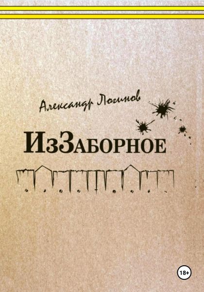 Обложка книги  «ИзЗаборное»