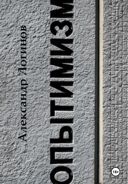 Обложка книги  «Опытимизм»