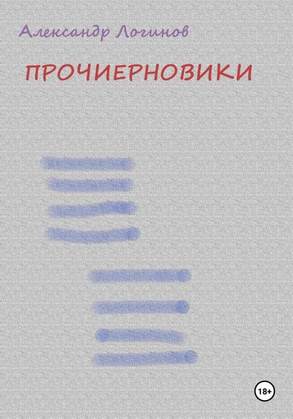 Обложка книги  «Прочиерновики»