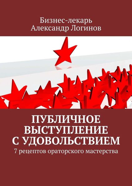 Обложка книги  «Публичное выступление с удовольствием. 7 рецептов ораторского мастерства»