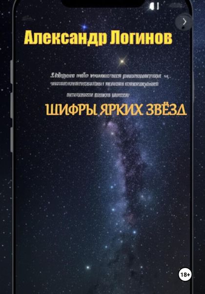 Обложка книги  «Шифры ярких звёзд»