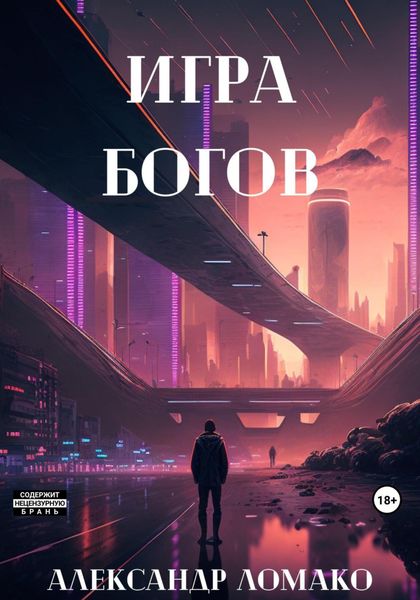 Обложка книги «После Лёгкой Прожарки: игра богов (3 книга)»