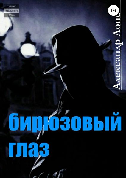 Обложка книги «Бирюзовый Глаз»