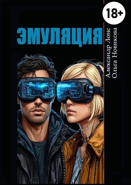 Обложка книги  «Эмуляция. Фантастический детектив»