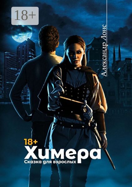 Обложка книги  «Химера. Сказка для взрослых»