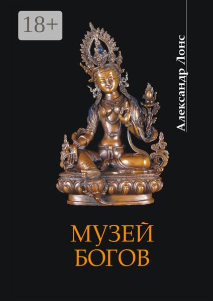 Обложка книги  «Музей богов»