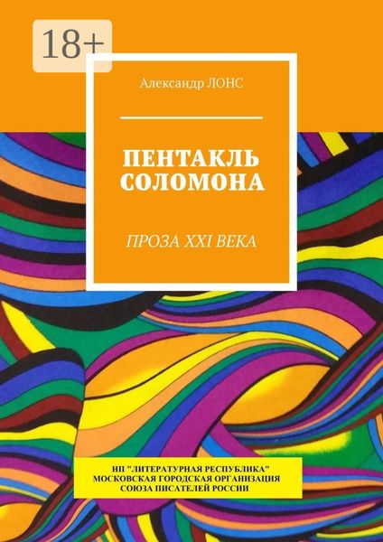 Обложка книги «Пентакль Соломона. Проза XXI века»