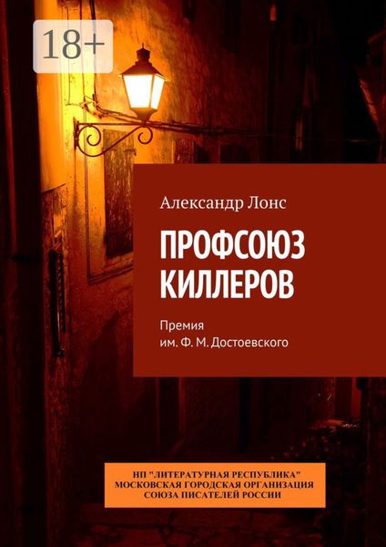 Обложка книги «Профсоюз киллеров. Премия им. Ф. М. Достоевского»