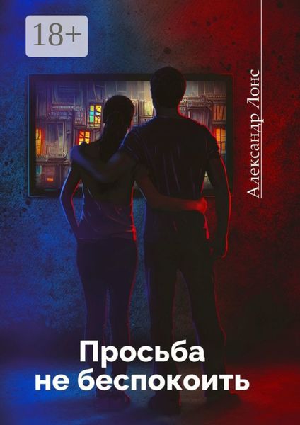 Обложка книги  «Просьба не беспокоить. Фантастический роман»