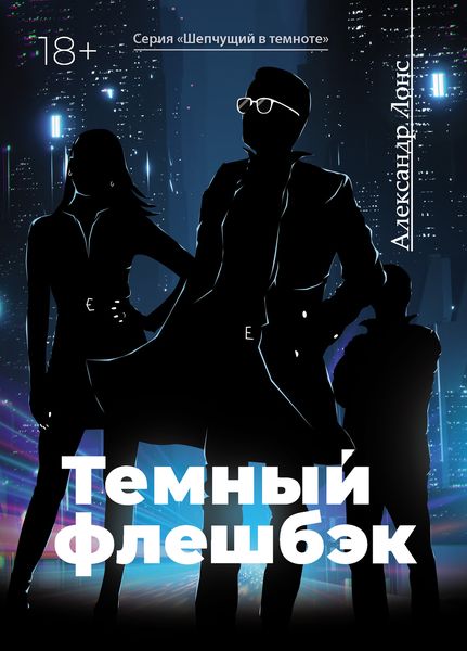 Обложка книги «Темный флешбэк»