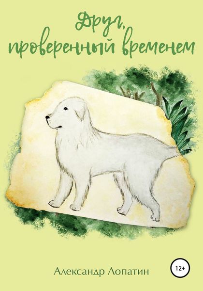 Обложка книги «Друг, проверенный временем»