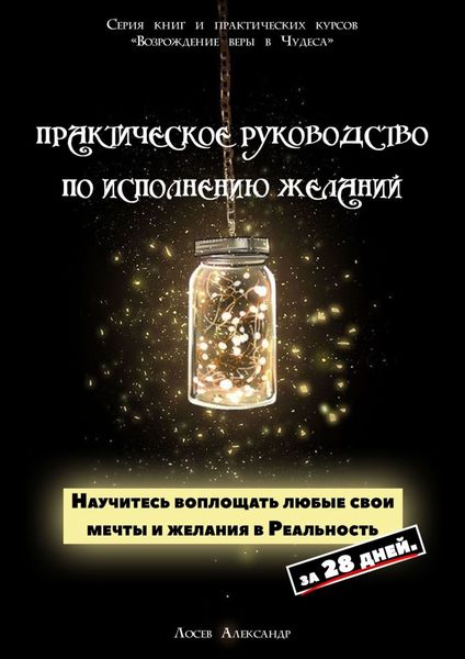 Обложка книги  «Практическое руководство по исполнению желаний. Научитесь воплощать любые свои мечты и желания в Реальность за 28 дней»