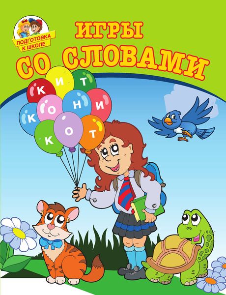 Обложка книги  «Игры со словами»