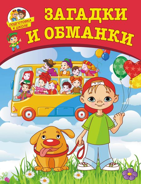 Обложка книги  «Загадки и обманки»