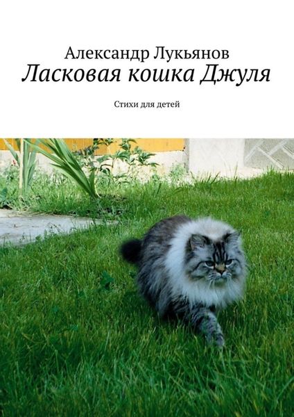 Обложка книги  «Ласковая кошка Джуля. Стихи для детей»