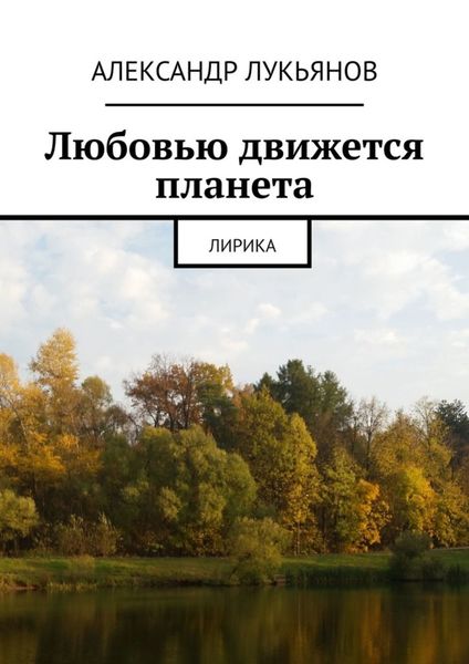 Обложка книги  «Любовью движется планета. Лирика»