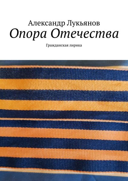 Обложка книги  «Опора Отечества. Гражданская лирика»