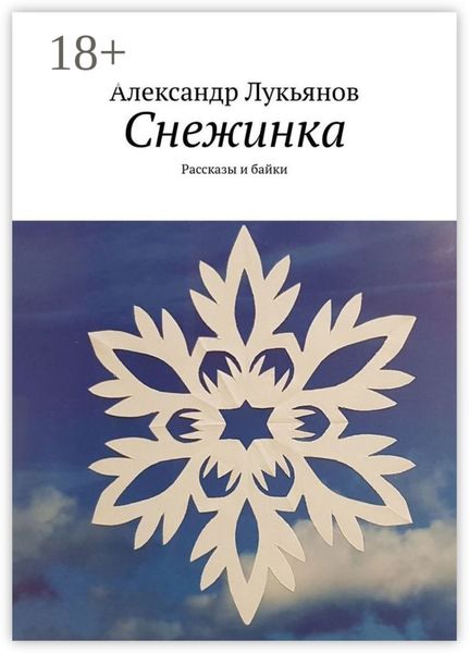 Обложка книги  «Снежинка. Рассказы и байки»