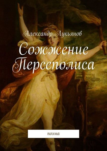 Обложка книги  «Сожжение Персеполиса. Поэма»