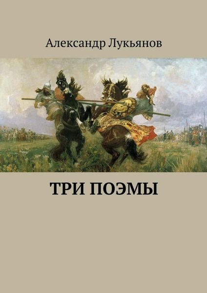 Обложка книги  «Три поэмы»