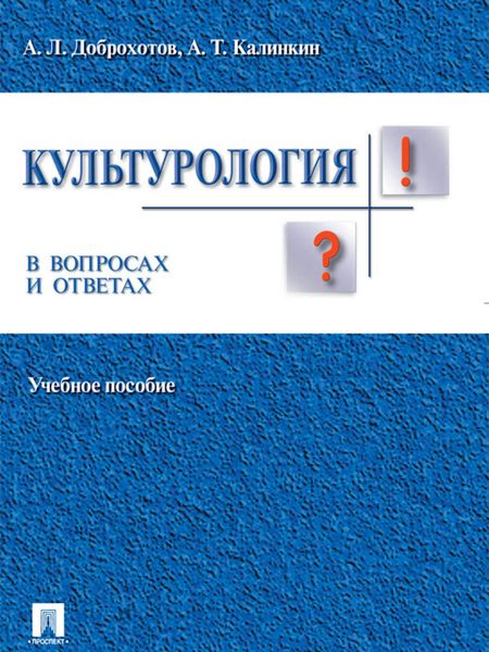 Обложка книги «Культурология в вопросах и ответах. Учебное пособие»