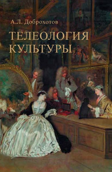 Обложка книги «Телеология культуры»