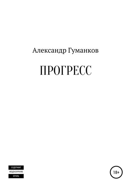 Обложка книги  «Прогресс»