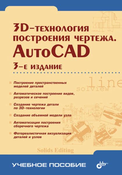 Обложка книги «3D-технологии построения чертежа. AutoCAD»