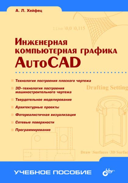 Обложка книги «Инженерная компьютерная графика. AutoCAD»