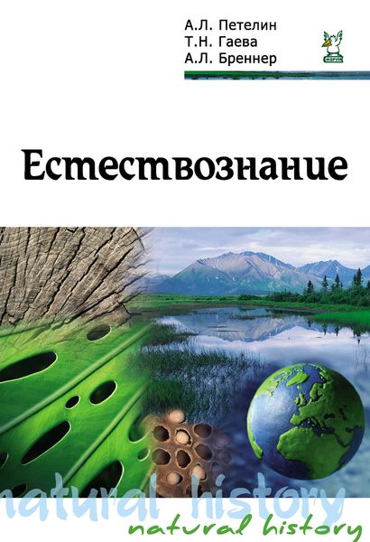 Обложка книги  «Естествознание»