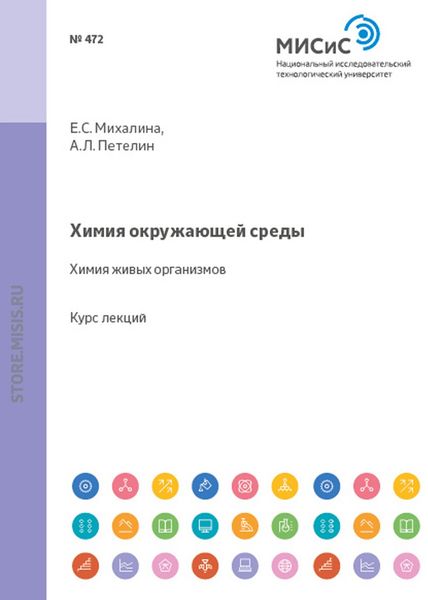 Обложка книги «Химия окружающей среды. Химия живых организмов»