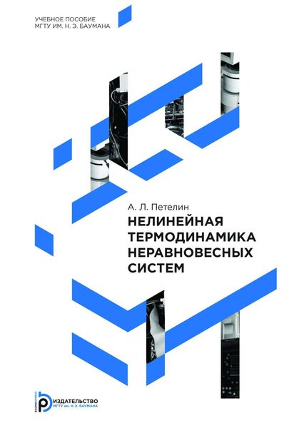 Обложка книги  «Нелинейная термодинамика неравновесных систем»