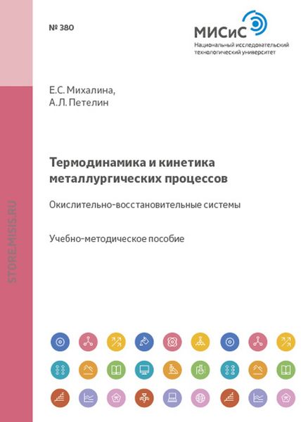 Обложка книги «Термодинамика и кинетика металлургических процессов. Окислительно-восстановительные системы»